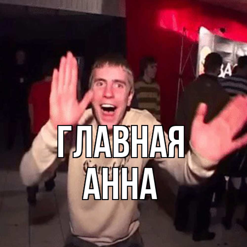Открытка на каждый день с именем, Анна Главная Веселье Мем Прикольная открытка с пожеланием онлайн скачать бесплатно 