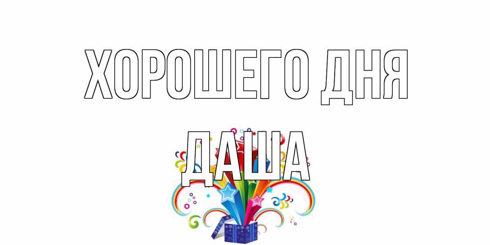 Открытка на каждый день с именем, Даша Хорошего дня праздник Прикольная открытка с пожеланием онлайн скачать бесплатно 