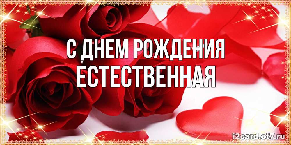 Открытка на каждый день с именем, Естественная С днем рождения красные розы и красные сердечки Прикольная открытка с пожеланием онлайн скачать бесплатно 