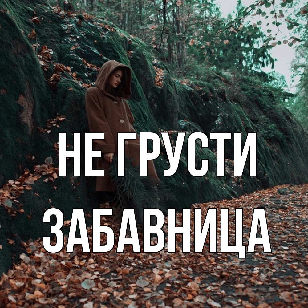 Открытка на каждый день с именем, Забавница Не грусти осенний лес Прикольная открытка с пожеланием онлайн скачать бесплатно 