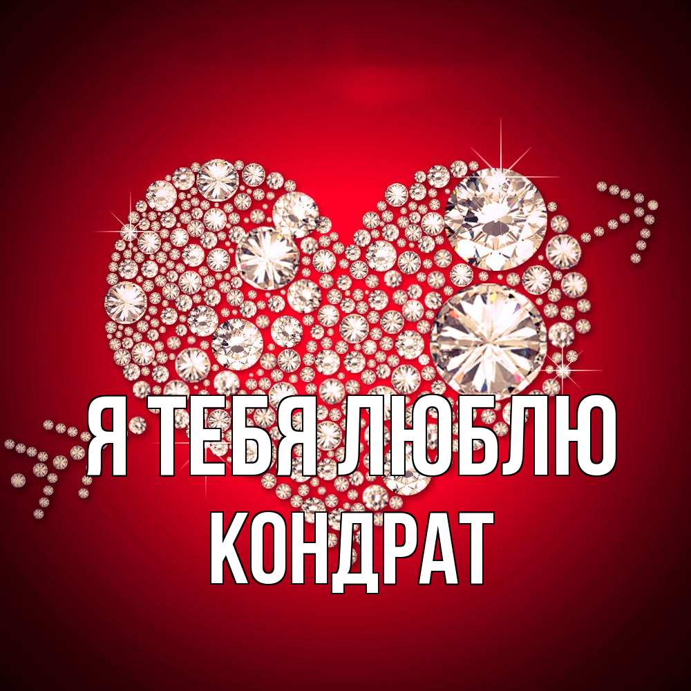 Открытка на каждый день с именем, Кондрат Я тебя люблю стрела купидона Прикольная открытка с пожеланием онлайн скачать бесплатно 