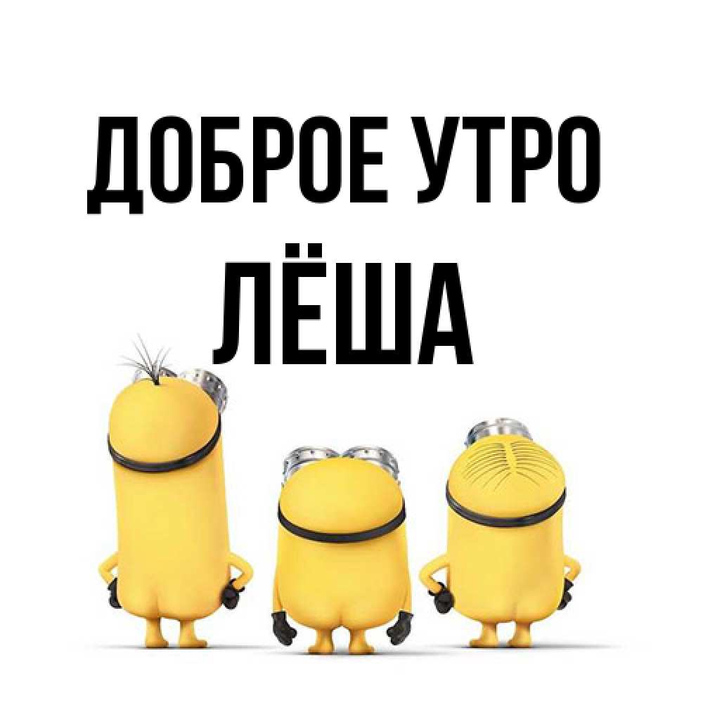 Открытка на каждый день с именем, Лёша Доброе утро подписать открытку онлайн бесплатно Прикольная открытка с пожеланием онлайн скачать бесплатно 