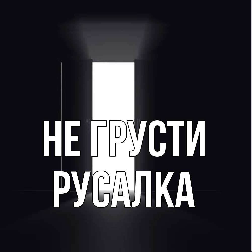 Открытка на каждый день с именем, Русалка Не грусти открытая дверь Прикольная открытка с пожеланием онлайн скачать бесплатно 