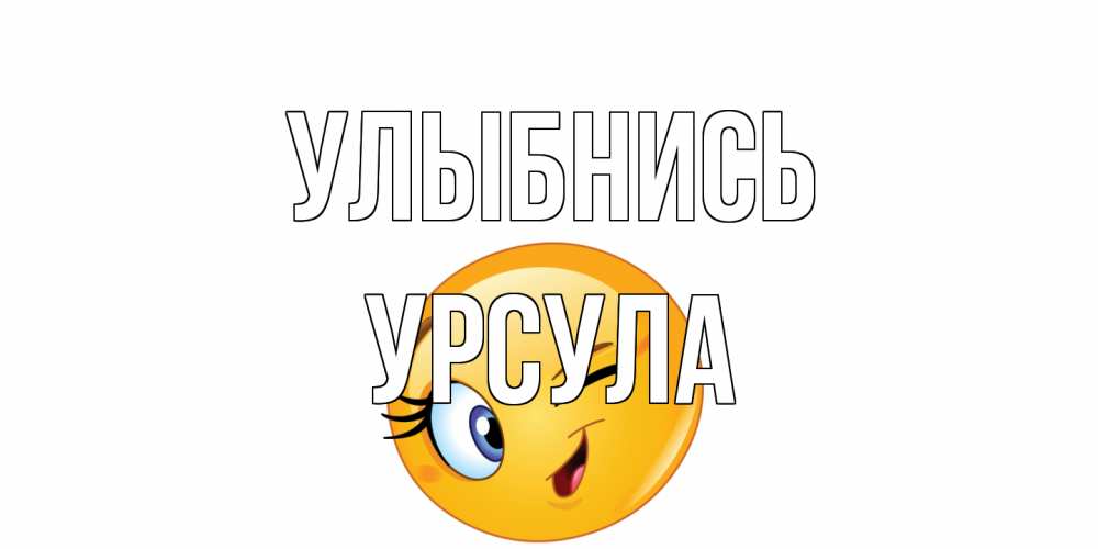 Открытка на каждый день с именем, Урсула Улыбнись улыбка Прикольная открытка с пожеланием онлайн скачать бесплатно 