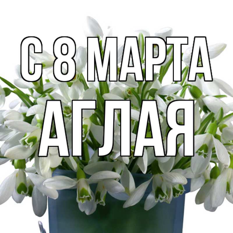 Картинка C 8 МАРТА, Аглая