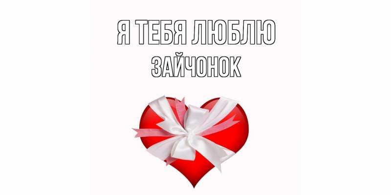 Картинка Я тебя люблю, Зайчонок