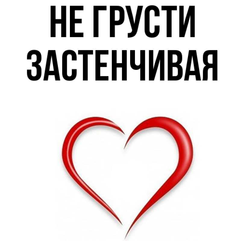 Картинка Не грусти, Застенчивая