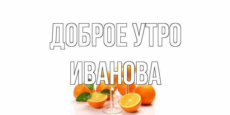 Картинка Доброе утро, Иванова