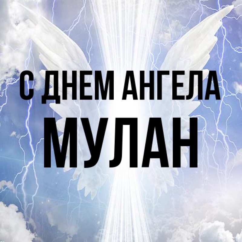 Картинка С днем ангела, Мулан