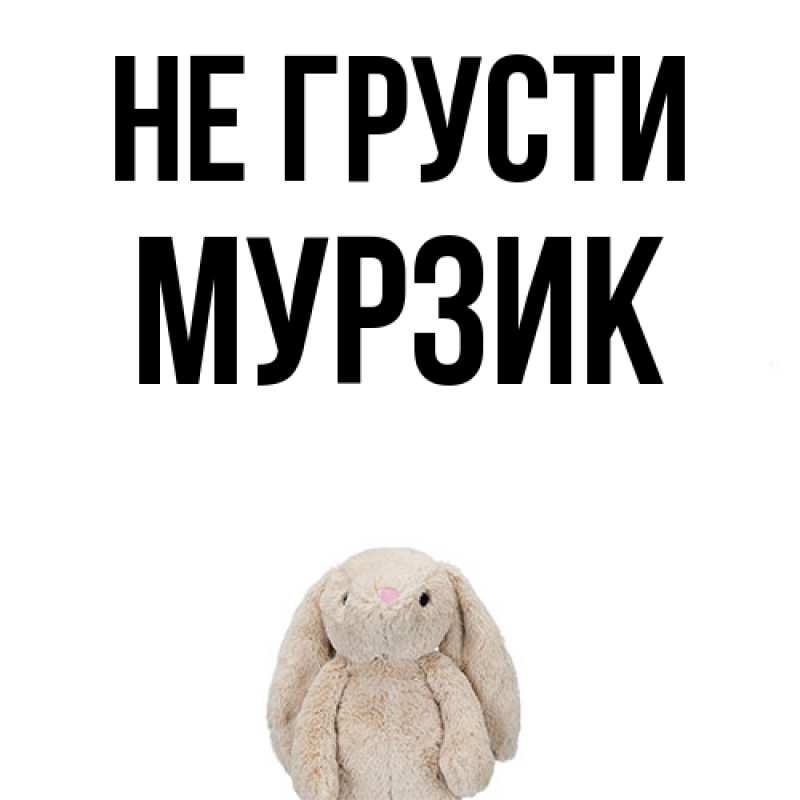 Картинка Не грусти, Мурзик