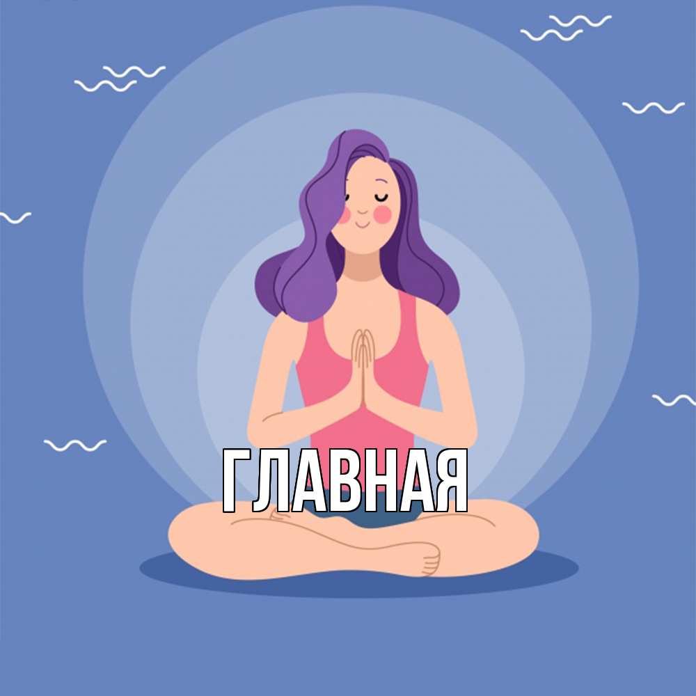 Открытка на каждый день с именем, Анна Главная девушка с фиолетовыми волосами Прикольная открытка с пожеланием онлайн скачать бесплатно 