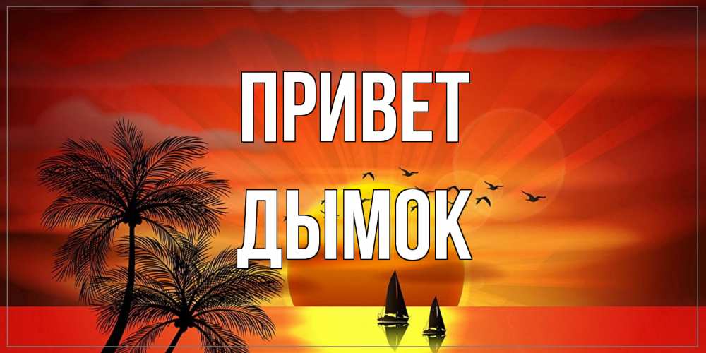 Открытка на каждый день с именем, Дымок Привет привет Прикольная открытка с пожеланием онлайн скачать бесплатно 