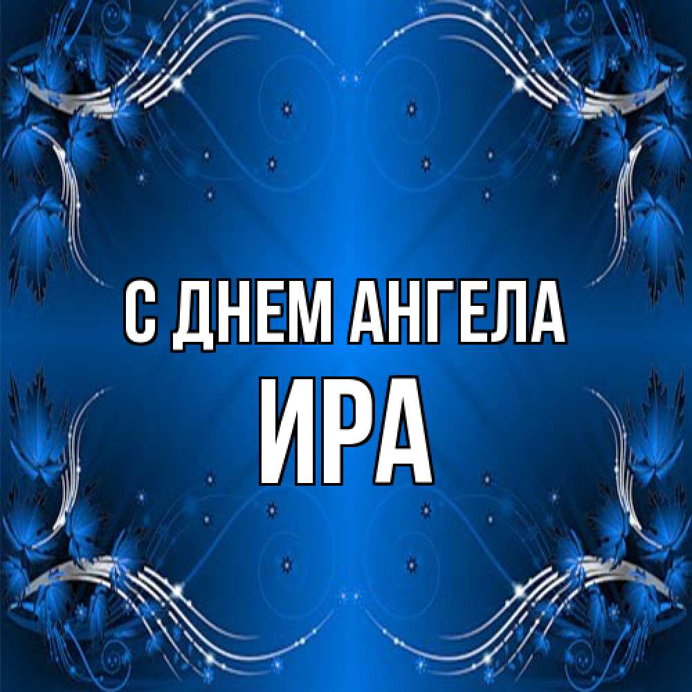 Открытка на каждый день с именем, Ира С днем ангела красивая рамочка с узорами Прикольная открытка с пожеланием онлайн скачать бесплатно 