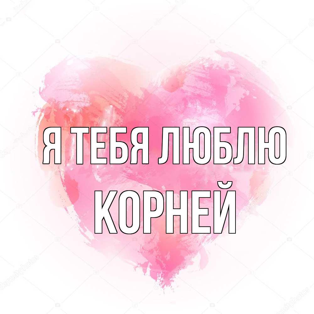 Открытка на каждый день с именем, Корней Я тебя люблю из краски Прикольная открытка с пожеланием онлайн скачать бесплатно 