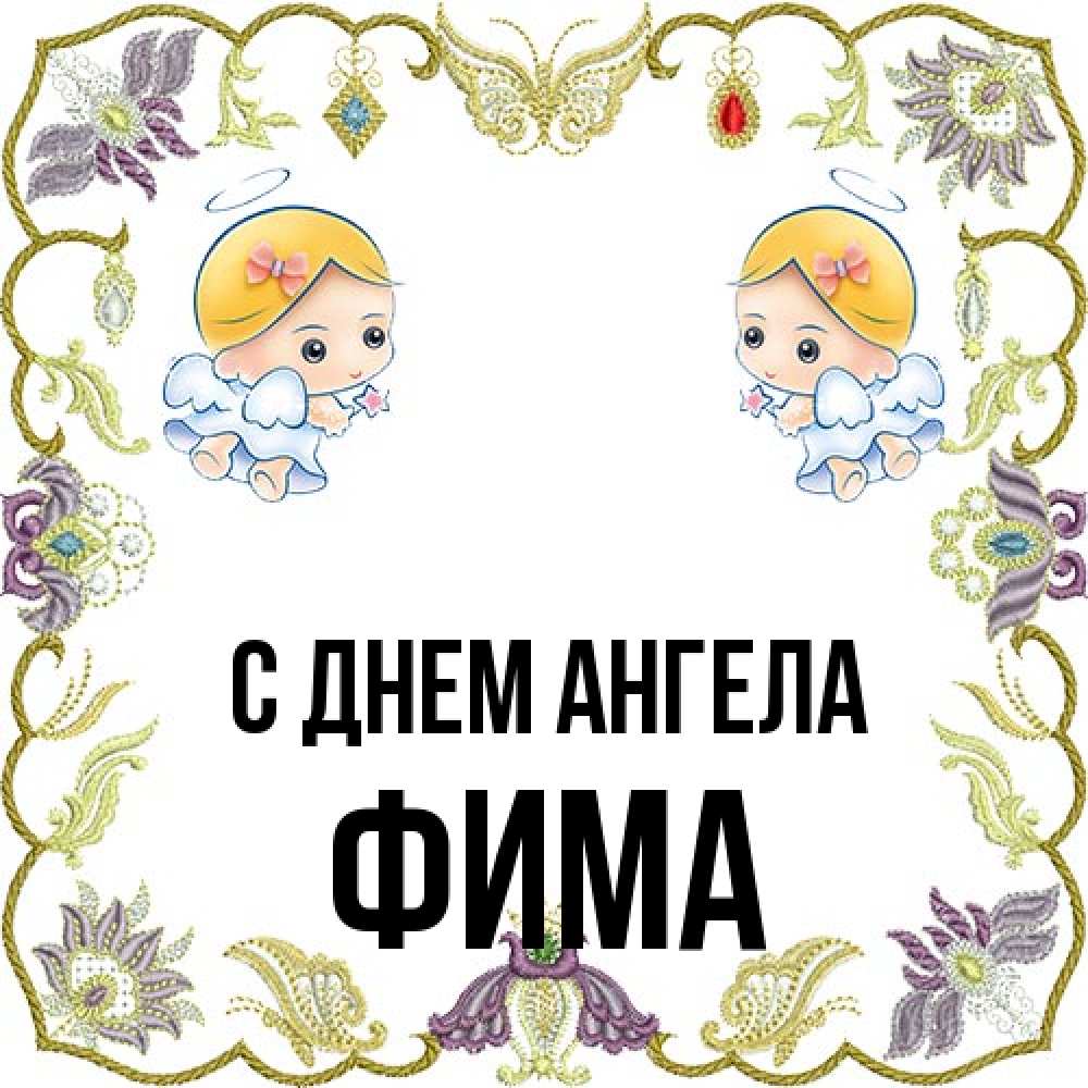Открытка на каждый день с именем, Фима С днем ангела маленькие ангелы с крылышками Прикольная открытка с пожеланием онлайн скачать бесплатно 