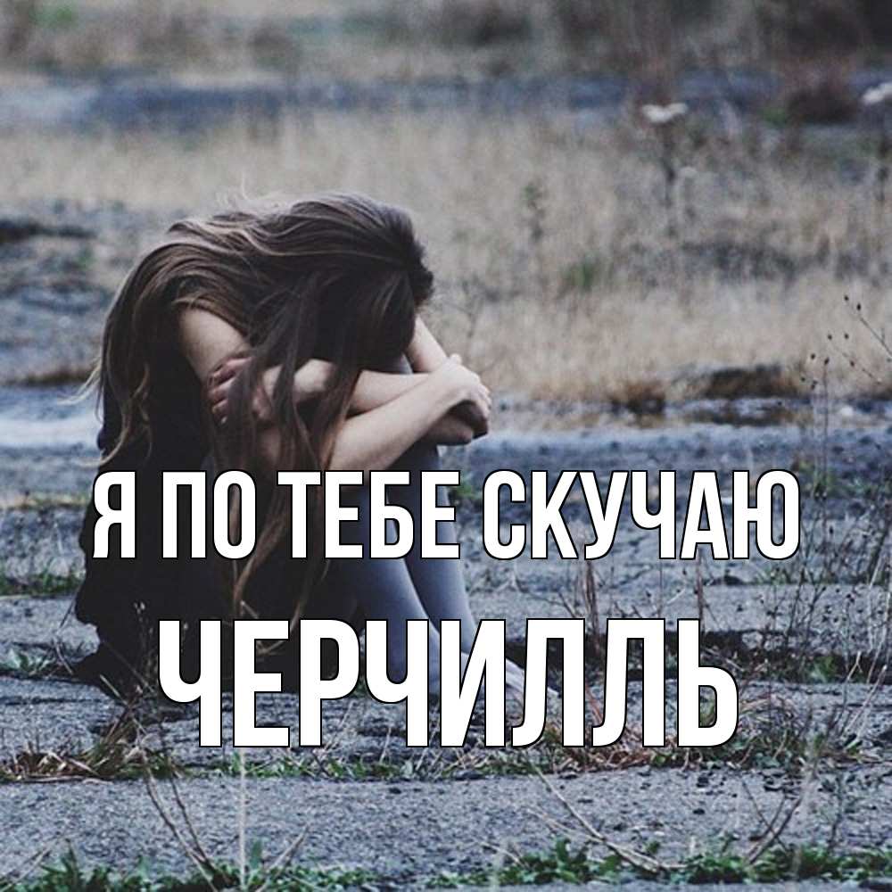 Открытка на каждый день с именем, Черчилль Я по тебе скучаю мне скучно очень Прикольная открытка с пожеланием онлайн скачать бесплатно 