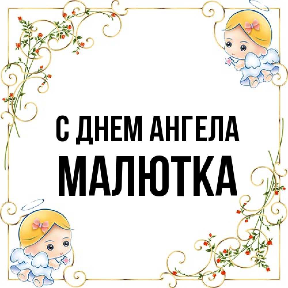 Открытка на каждый день с именем, малютка С днем ангела девочки ангелы Прикольная открытка с пожеланием онлайн скачать бесплатно 