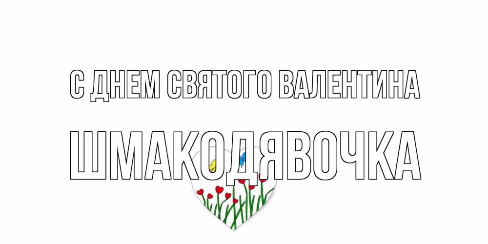 Открытка на каждый день с именем, шмакодявочка С днем Святого Валентина открытки онлайн на 14 февраля Прикольная открытка с пожеланием онлайн скачать бесплатно 
