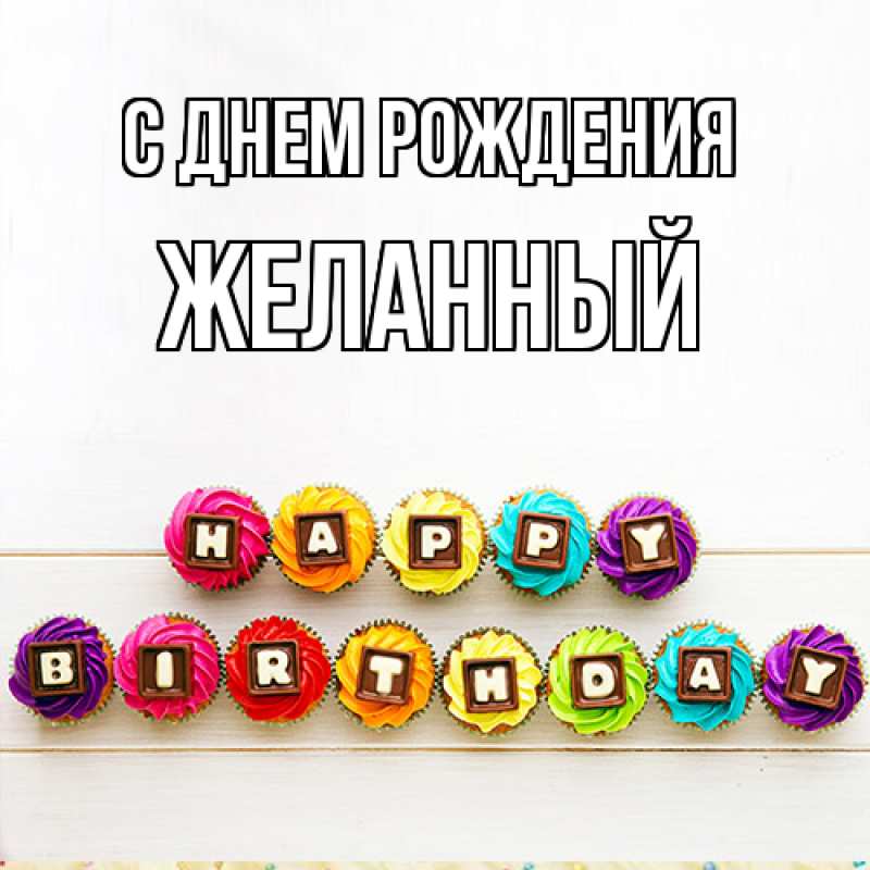 Картинка С днем рождения, Желанный