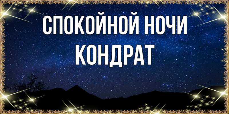 Картинка Спокойной ночи, Кондрат