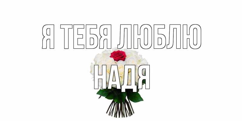 Картинка Я тебя люблю, Надя
