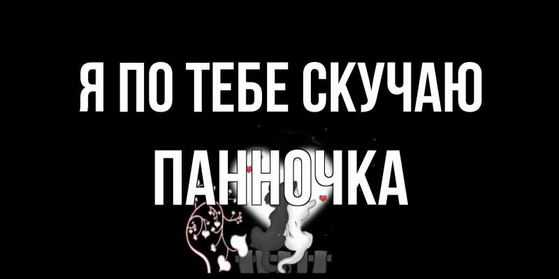 Картинка Я по тебе скучаю, Панночка