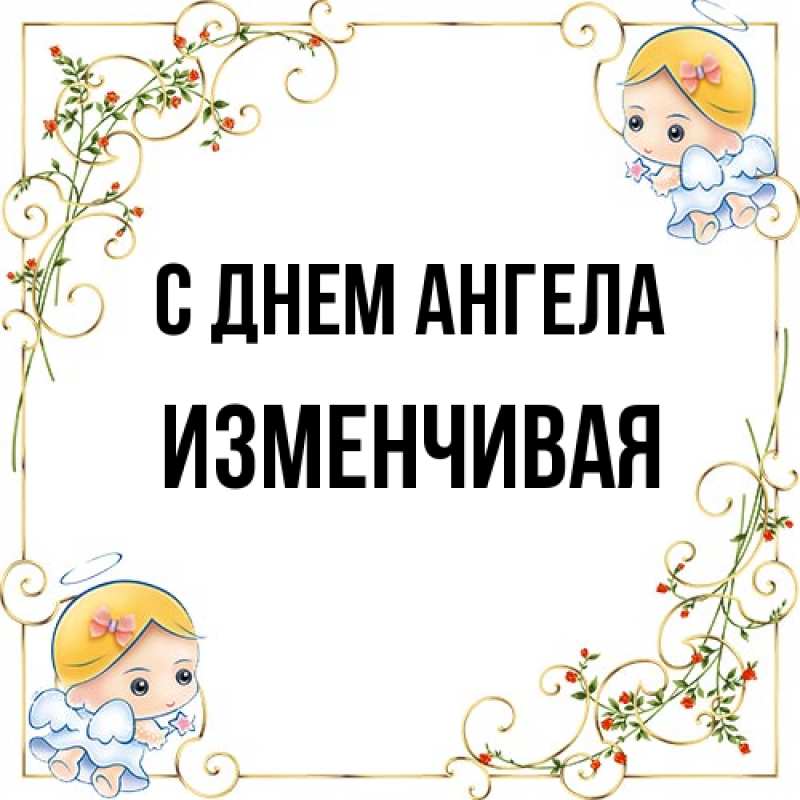 Картинка С днем ангела, изменчивая