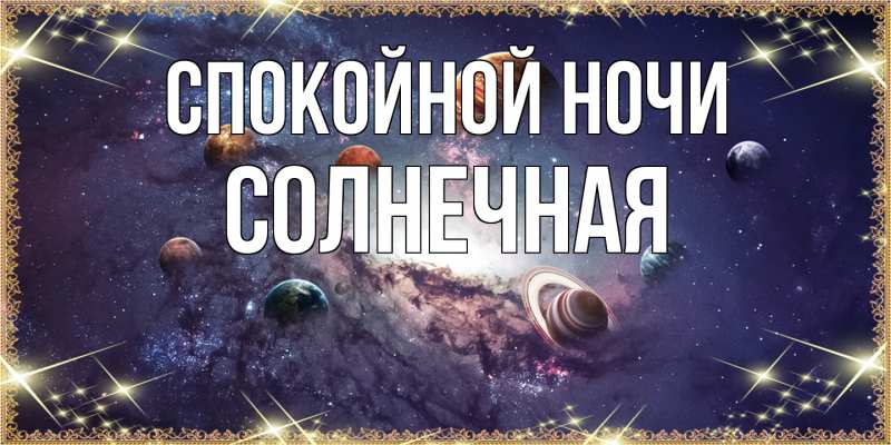 Картинка Спокойной ночи, солнечная
