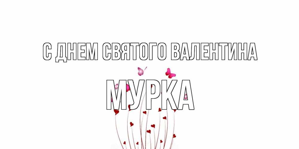 Открытка на каждый день с именем, Мурка С днем Святого Валентина валентинку подписать онлайн на день всех влюбленных Прикольная открытка с пожеланием онлайн скачать бесплатно 