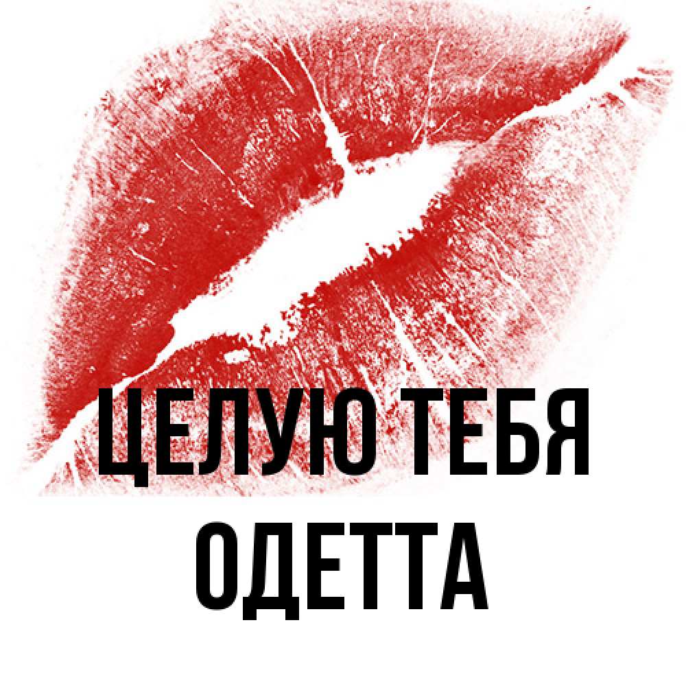 Открытка на каждый день с именем, Одетта Целую тебя открытка с пожеланием поцелуя Прикольная открытка с пожеланием онлайн скачать бесплатно 
