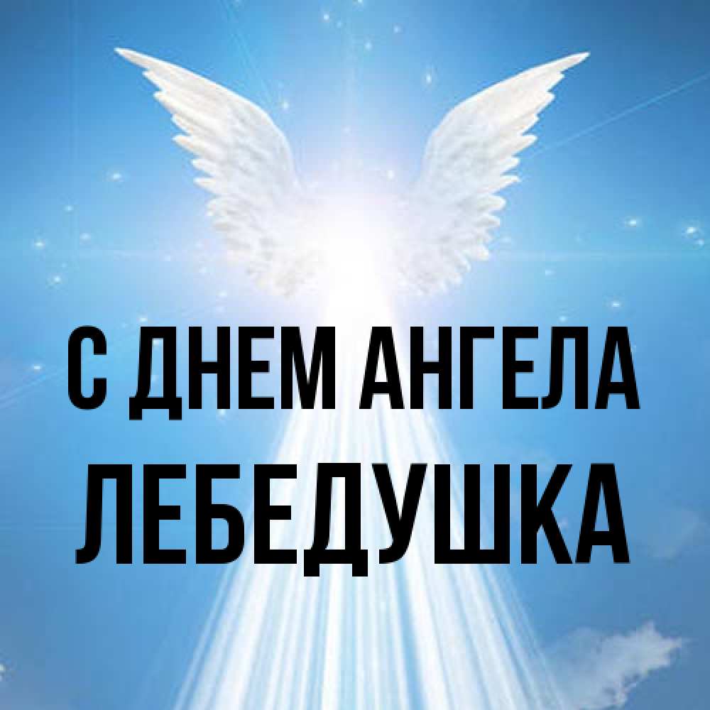 Открытка на каждый день с именем, лебедушка С днем ангела поток света Прикольная открытка с пожеланием онлайн скачать бесплатно 