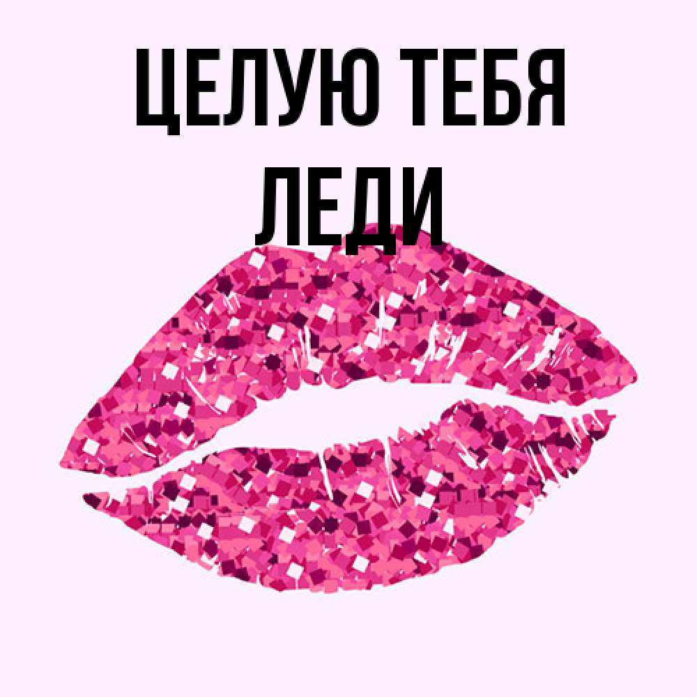 Открытка на каждый день с именем, леди Целую тебя открытка с женскими губами и поцелуем для парня Прикольная открытка с пожеланием онлайн скачать бесплатно 