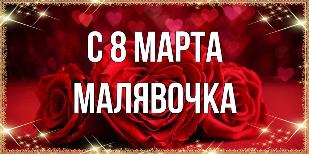 Открытка на каждый день с именем, малявочка C 8 МАРТА три красные розы Прикольная открытка с пожеланием онлайн скачать бесплатно 