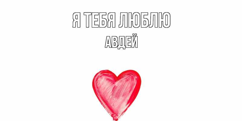 Картинка Я тебя люблю, Авдей