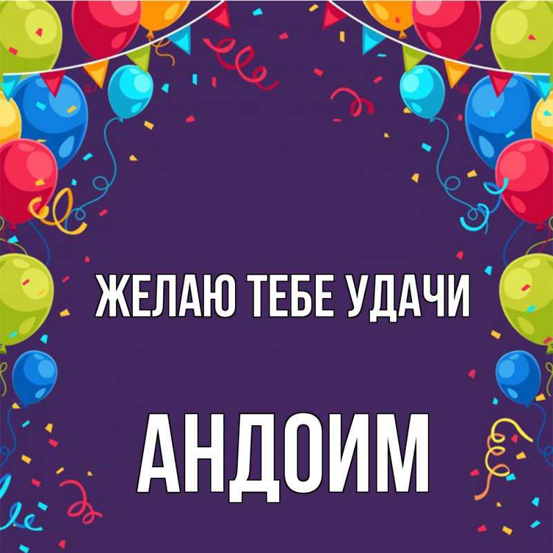 Картинка Желаю тебе удачи, Андоим