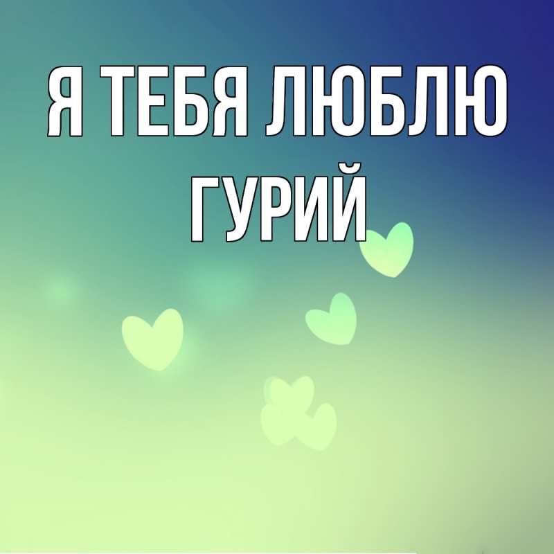 Картинка Я тебя люблю, Гурий