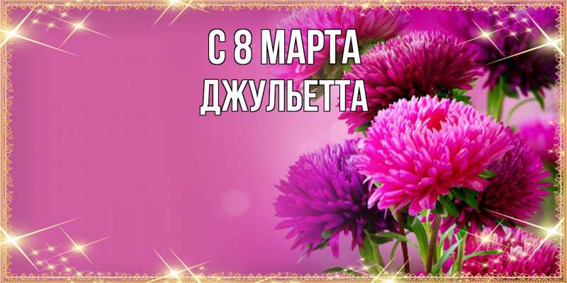 Картинка C 8 МАРТА, Джульетта