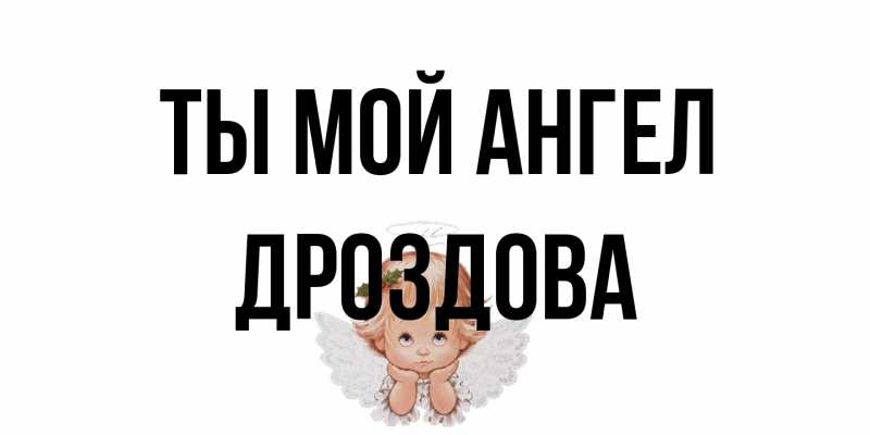 Открытка с именем, Дроздова, Ты мой ангел