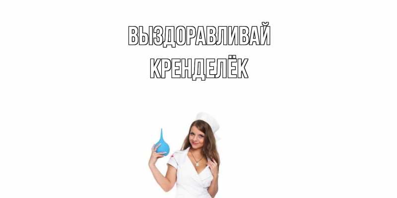 Картинка Выздоравливай, Кренделёк