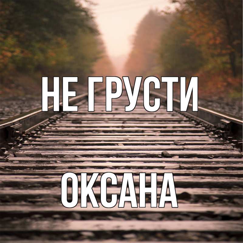 Картинка Не грусти, Оксана