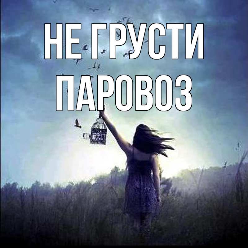 Картинка Не грусти, Паровоз