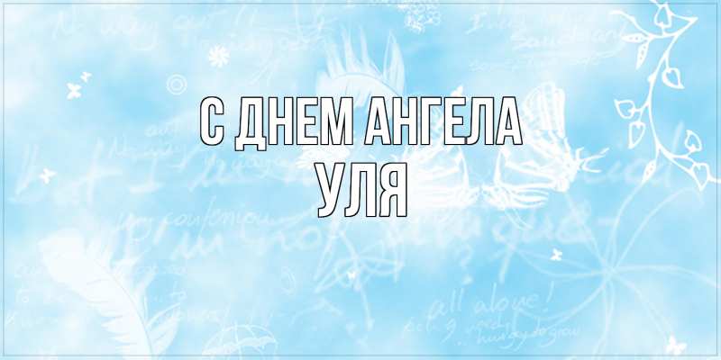 Картинка С днем ангела, Уля