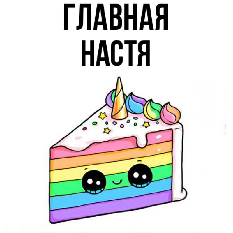 Картинка  с именем , настя