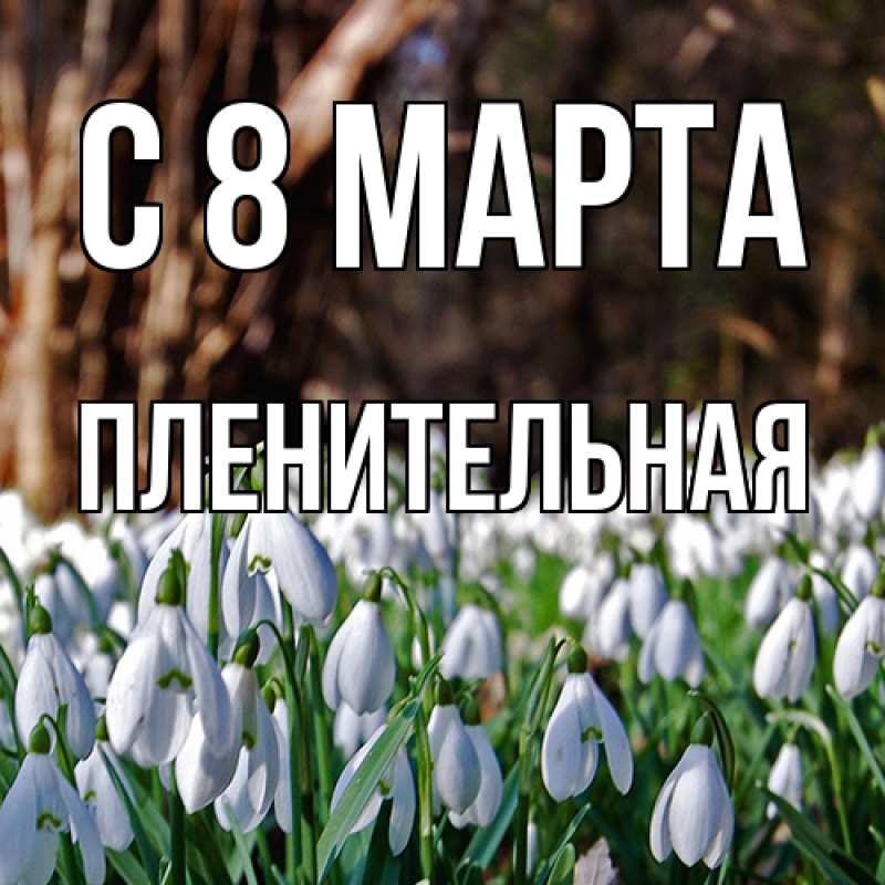 Картинка C 8 МАРТА, пленительная