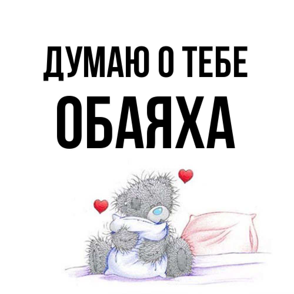Открытка на каждый день с именем, Обаяха Думаю о тебе мишка на кровати Прикольная открытка с пожеланием онлайн скачать бесплатно 