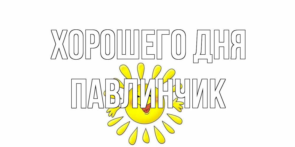 Открытка на каждый день с именем, Павлинчик Хорошего дня открытка на каждый день Прикольная открытка с пожеланием онлайн скачать бесплатно 