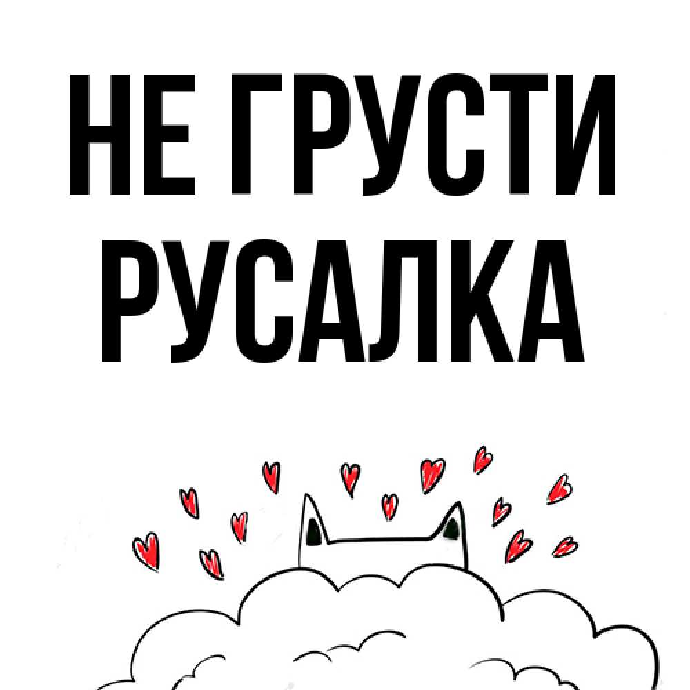 Открытка на каждый день с именем, Русалка Не грусти облако и ушки котика с сердечками Прикольная открытка с пожеланием онлайн скачать бесплатно 