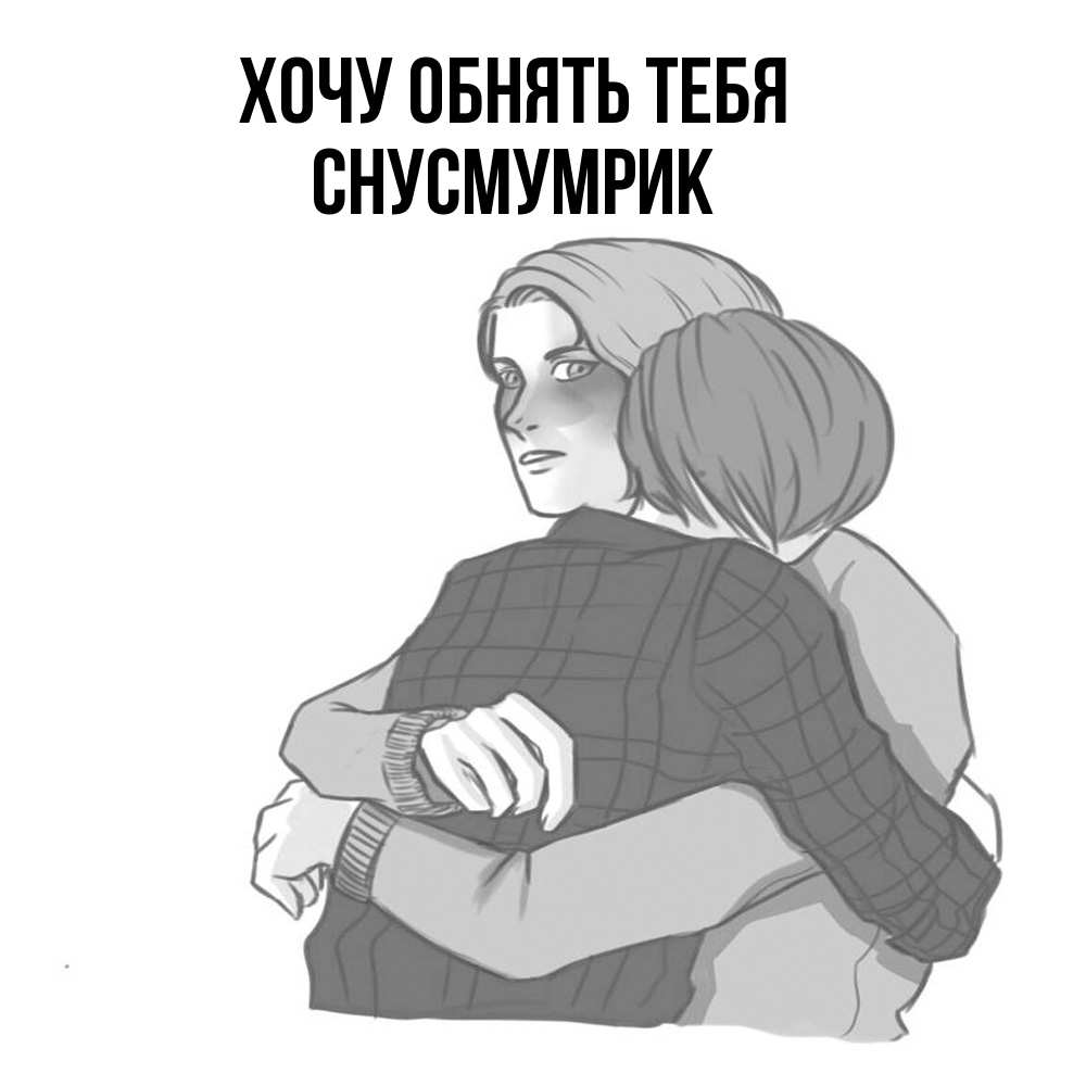 Открытка на каждый день с именем, Снусмумрик Хочу обнять тебя карандашом рисунок Прикольная открытка с пожеланием онлайн скачать бесплатно 