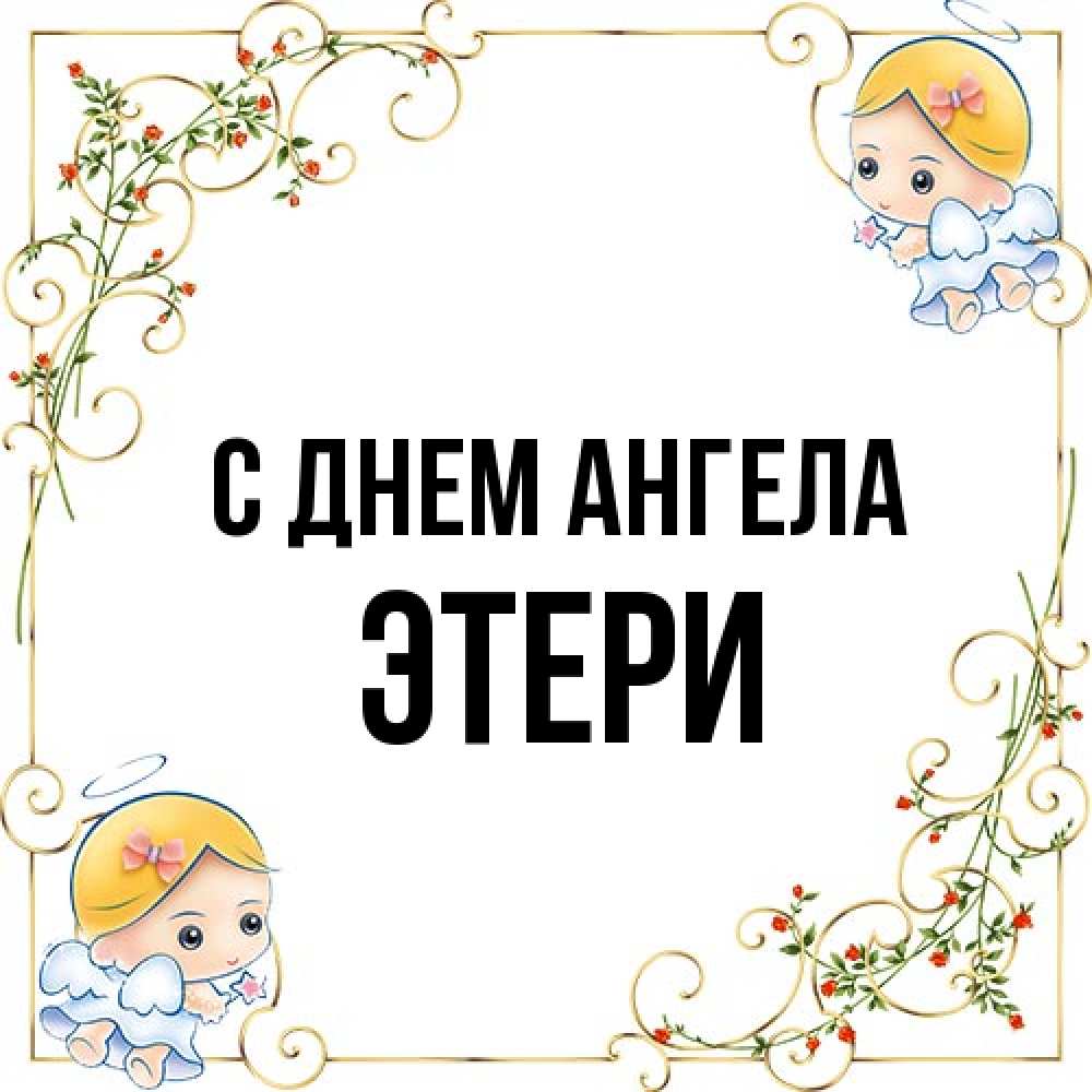 Открытка на каждый день с именем, Этери С днем ангела девочки ангелы Прикольная открытка с пожеланием онлайн скачать бесплатно 