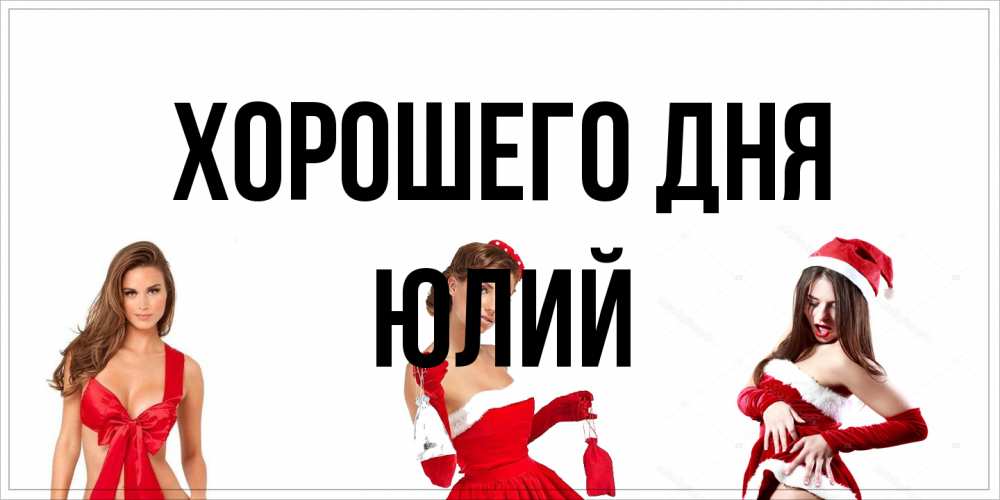 Открытка на каждый день с именем, Юлий Хорошего дня пожелай парню отличного дня Прикольная открытка с пожеланием онлайн скачать бесплатно 